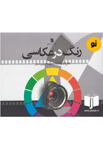 کتاب رنگ در عکاسی نویسندهارالد مانته ترجمه پیروز سیار