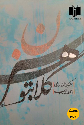 کتاب هنر گلابتون سازی نویسنده احمد ادیب (دست دوم)