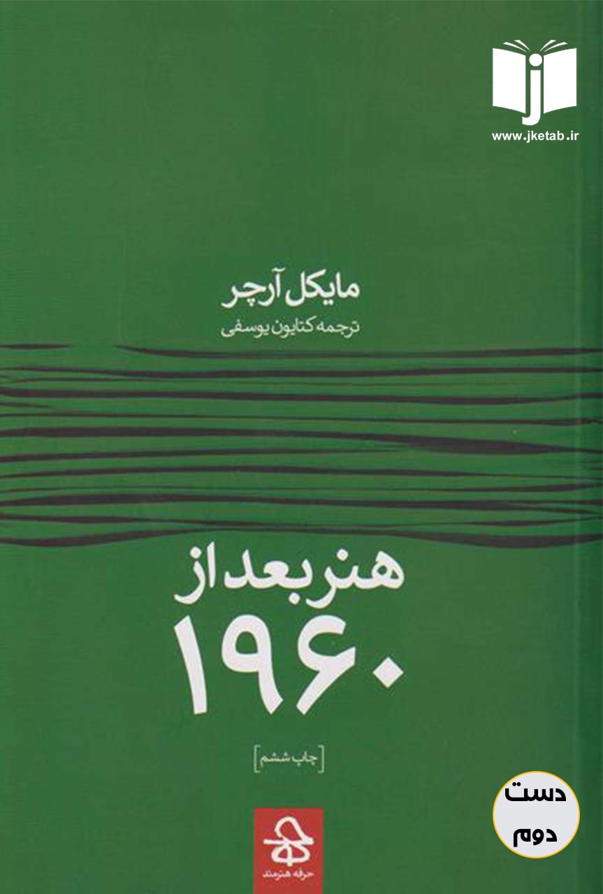 کتاب هنر بعد از 1960 نویسنده مایکل آرچر ترجمه کتایون یوسفی (دست دوم)