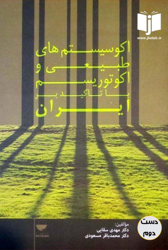 کتاب اکوسیستم های طبیعی و اکوتوریسم با تاکید بر ایران نویسنده دکتر مهدی سقایی,دکتر محمدباقر مسعودی