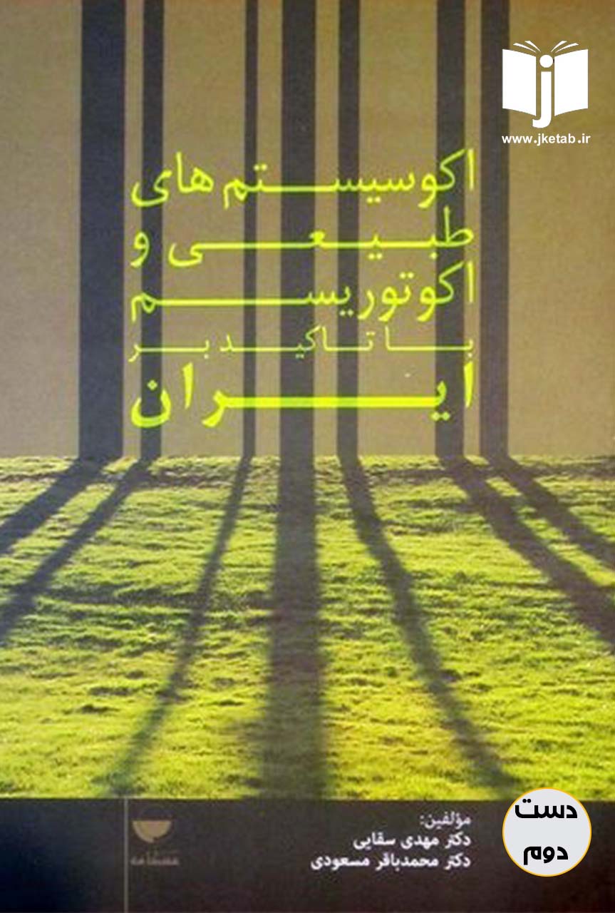 کتاب اکوسیستم های طبیعی و اکوتوریسم با تاکید بر ایران نویسنده دکتر مهدی سقایی,دکتر محمدباقر مسعودی(دست دوم)