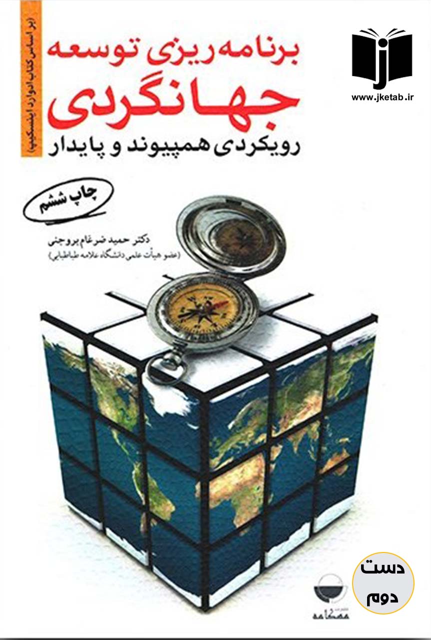 کتاب برنامه ریزی توسعه جهانگردی رویکردی همپیوند و پایدار(دست دوم)