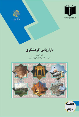 کتاب بازاریابی گردشگری نویسنده لس لامزدن مترجم دکتر ابوالفضل تاج زاده نمین