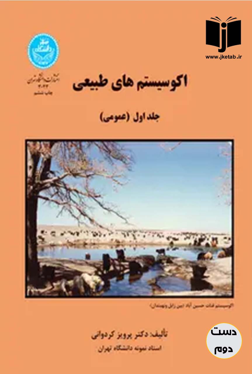 کتاب اکوسیستم های طبیعی جلد اول(عمومی) نویسنده دکتر پرویز کردوانی(دست دوم)
