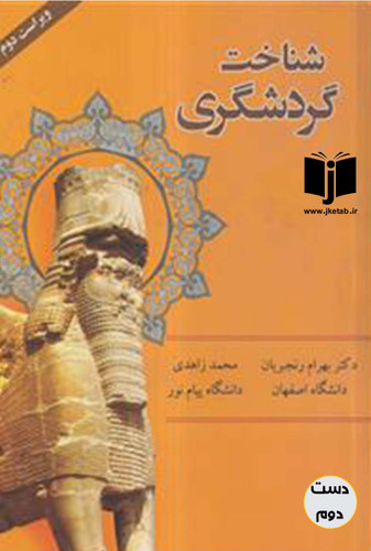 کتاب شناخت گردشگری دکتر بهرام رنجبریان,محمد زاهدی(ویراست دوم)نویسنده دکتر بهرام رنجبریان,محمد زاهدی