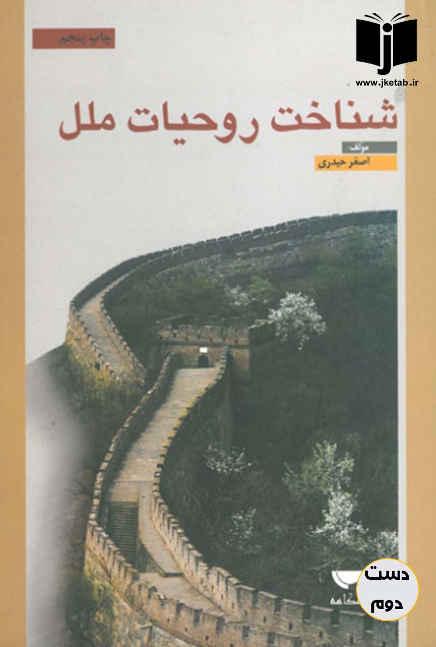 کتاب شناخت روحیات ملل نویسنده اصغر حیدری(دست دوم)