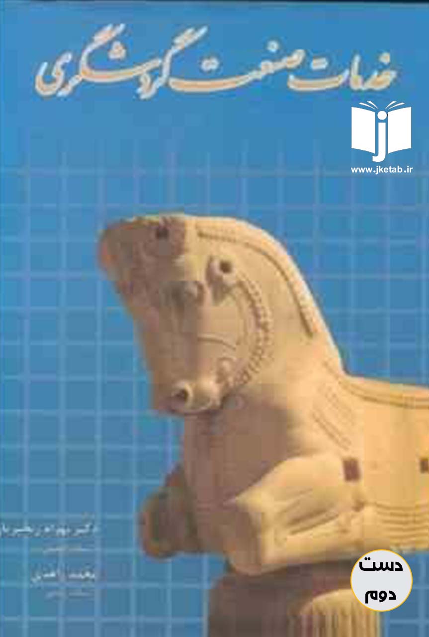 کتاب خدمات صنعت گردشگری نویسنده دکتر بهرام رنجبریان,محمد زاهدی(دست دوم)