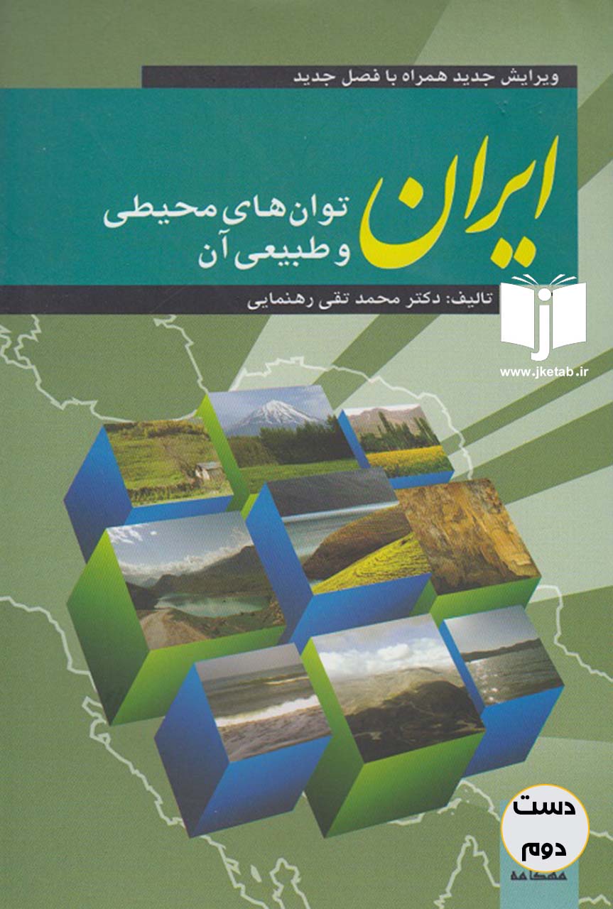 کتاب ایران توان های محیطی و طبیعی آن نویسنده دکتر محمد تقی رهنمایی(دست دوم)