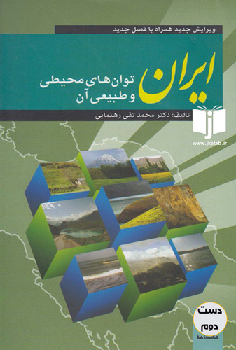 کتاب ایران توان های محیطی و طبیعی آن نویسنده دکتر محمد تقی رهنمایی
