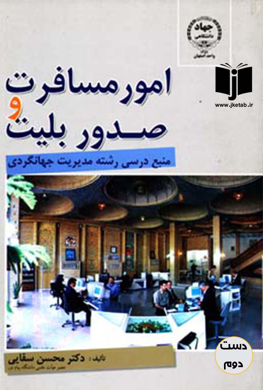 کتاب امور مسافرت و صدور بلیط منبع درسی رشته مدیریت جهانگردی نویسنده دکتر محسن سقایی(دست دوم)