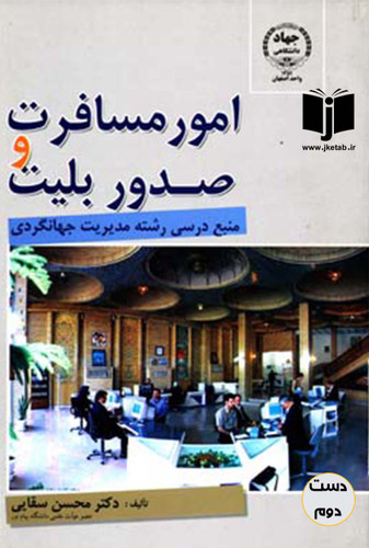 کتاب امور مسافرت و صدور بلیط نویسنده دکتر محسن سقایی