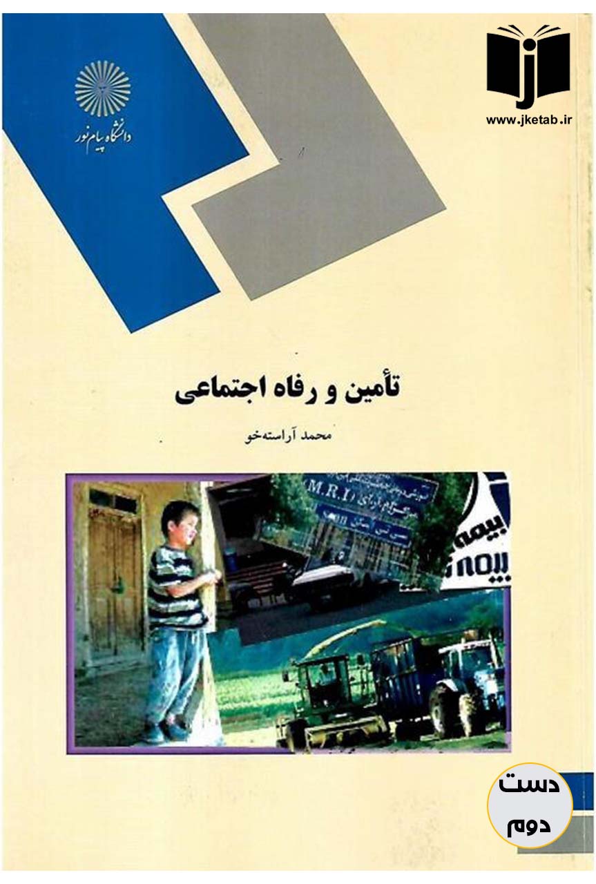 کتاب تامین و رفاه اجتماعی نویسنده محمد آراسته خو
