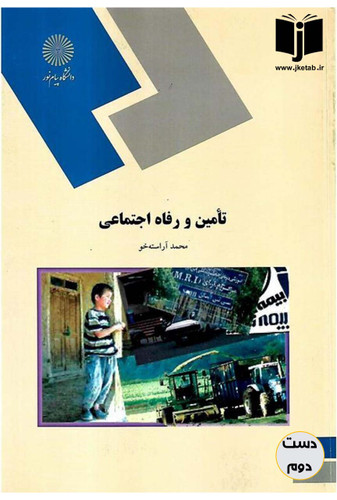 کتاب تامین و رفاه اجتماعی نویسنده محمد آراسته خو