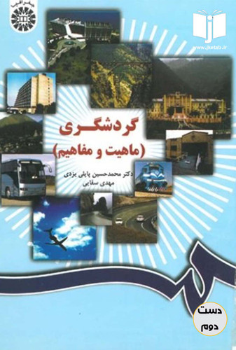 کتاب گردشگری(ماهیت و مفاهیم)نویسنده دکتر محمد حسین پاپلی یزدی,دکتر مهدی سقایی