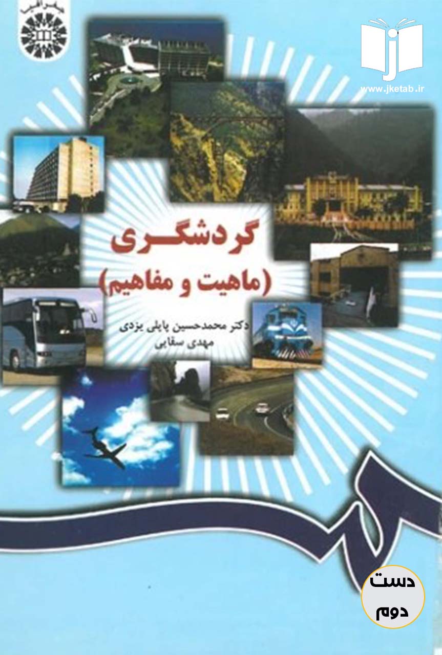 کتاب گردشگری(ماهیت و مفاهیم)نویسنده دکتر محمد حسین پاپلی یزدی,دکتر مهدی سقایی(دست دوم)