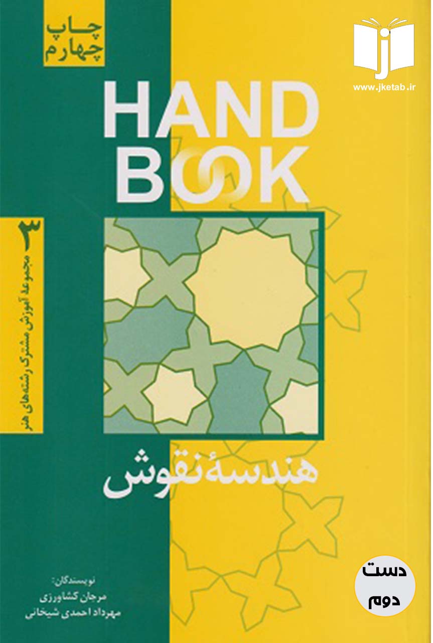 کتاب هندسه نقوش نویسنده مرجان کشاورزی(دست دوم)
