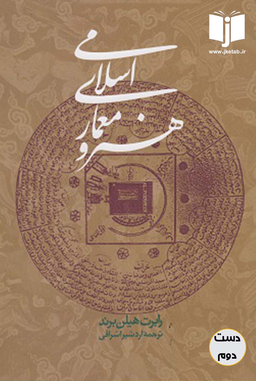 کتاب هنر و معماری اسلامی نویسنده رابین هیلن برد ترجمه اردشیر اشراقی