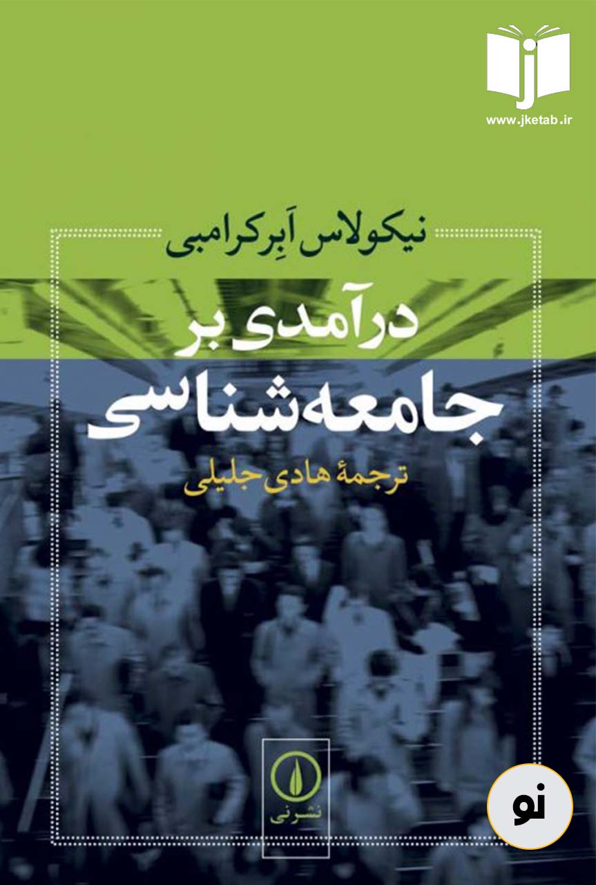 کتاب درآمدی بر جامعه شناسی نویسنده نیکولاس ابرکرامبی ترجمه هادی جلیلی