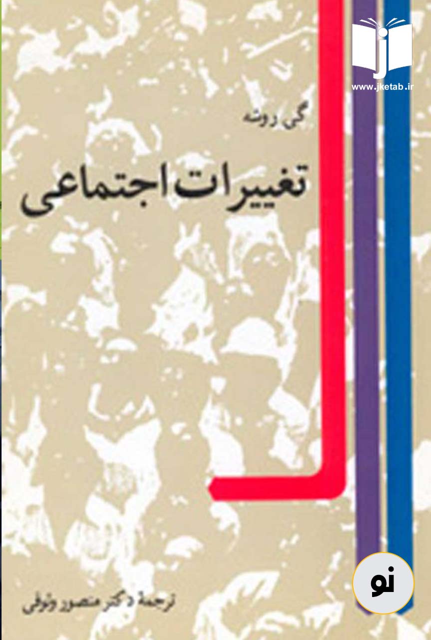 کتاب تغییرات اجتماعی نویسنده گی روشه ترجمه منصور وثوقی