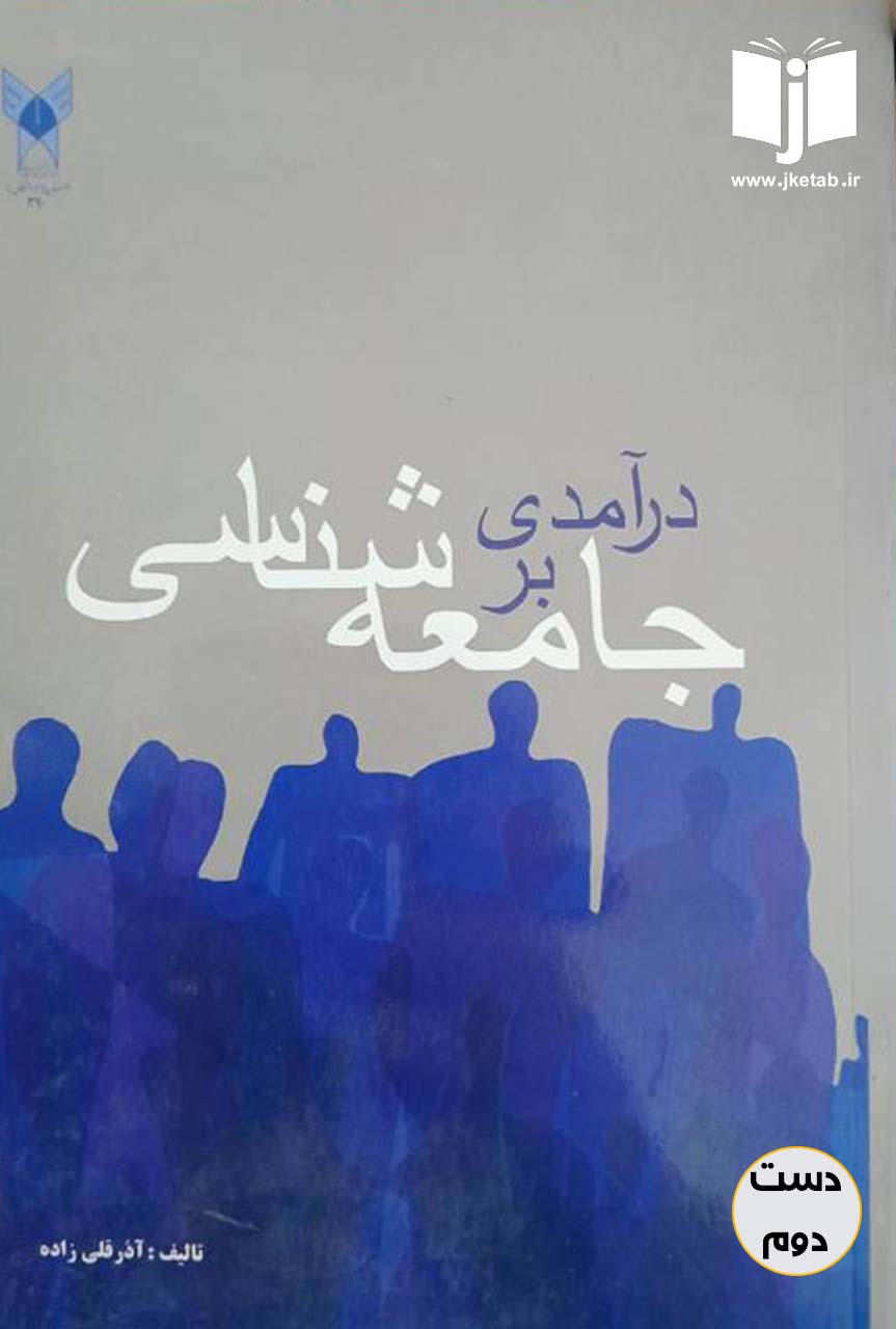 کتاب درآمدی بر جامعه شناسی نویسنده آذر قلی زاده(دست دوم)