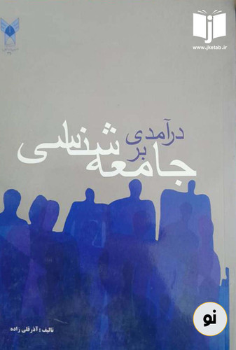 کتاب درآمدی بر جامعه شناسی نویسنده آذر قلی زاده