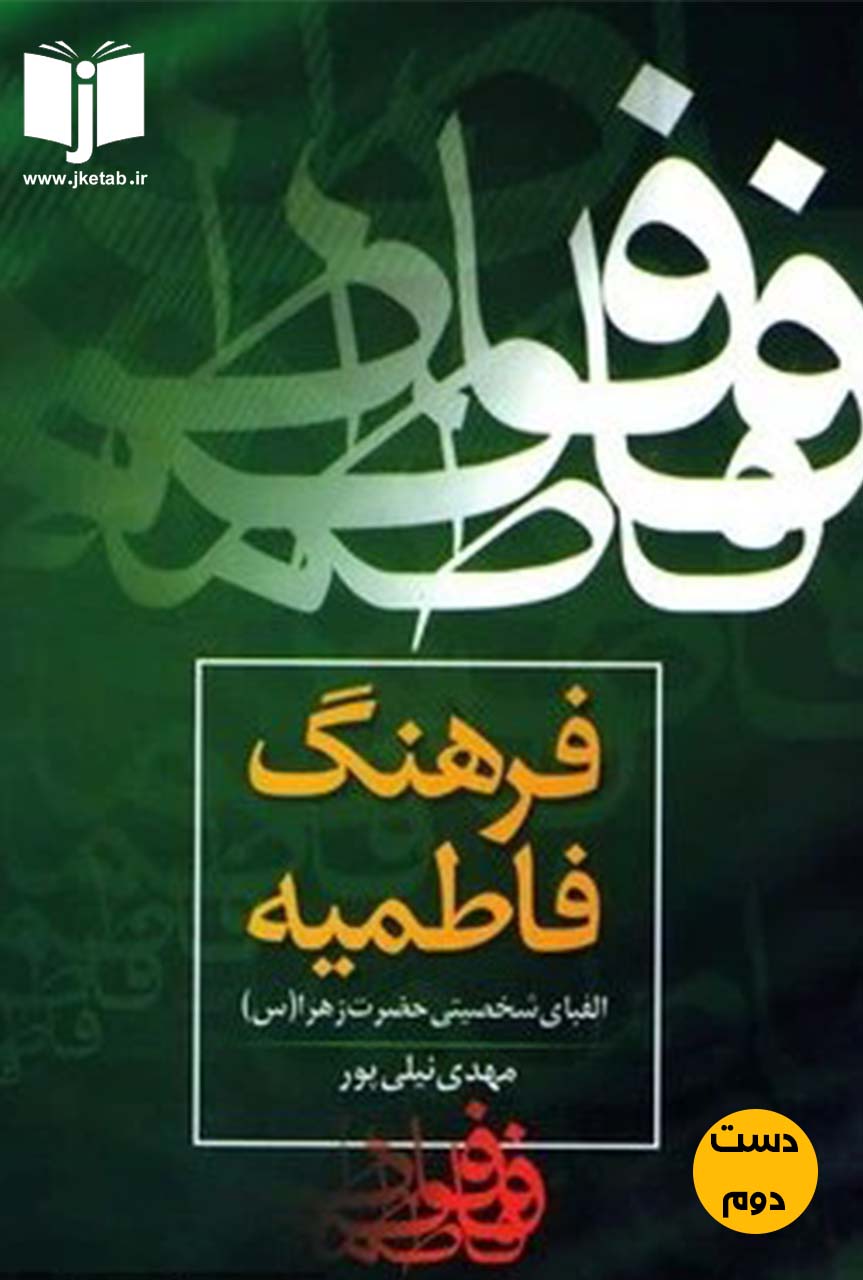 کتاب فرهنگ فاطمیه نویسنده مهدی نیلی پور (دست دوم)