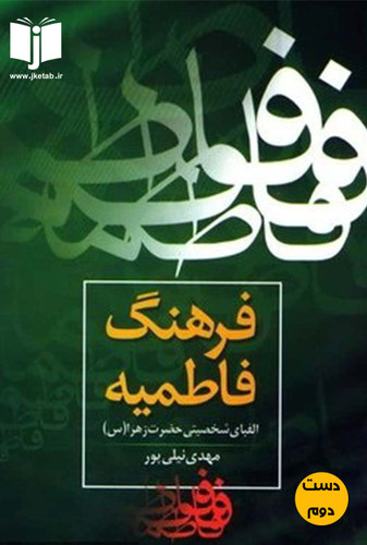 کتاب فرهنگ فاطمیه نویسنده مهدی نیلی پور (دست دوم)