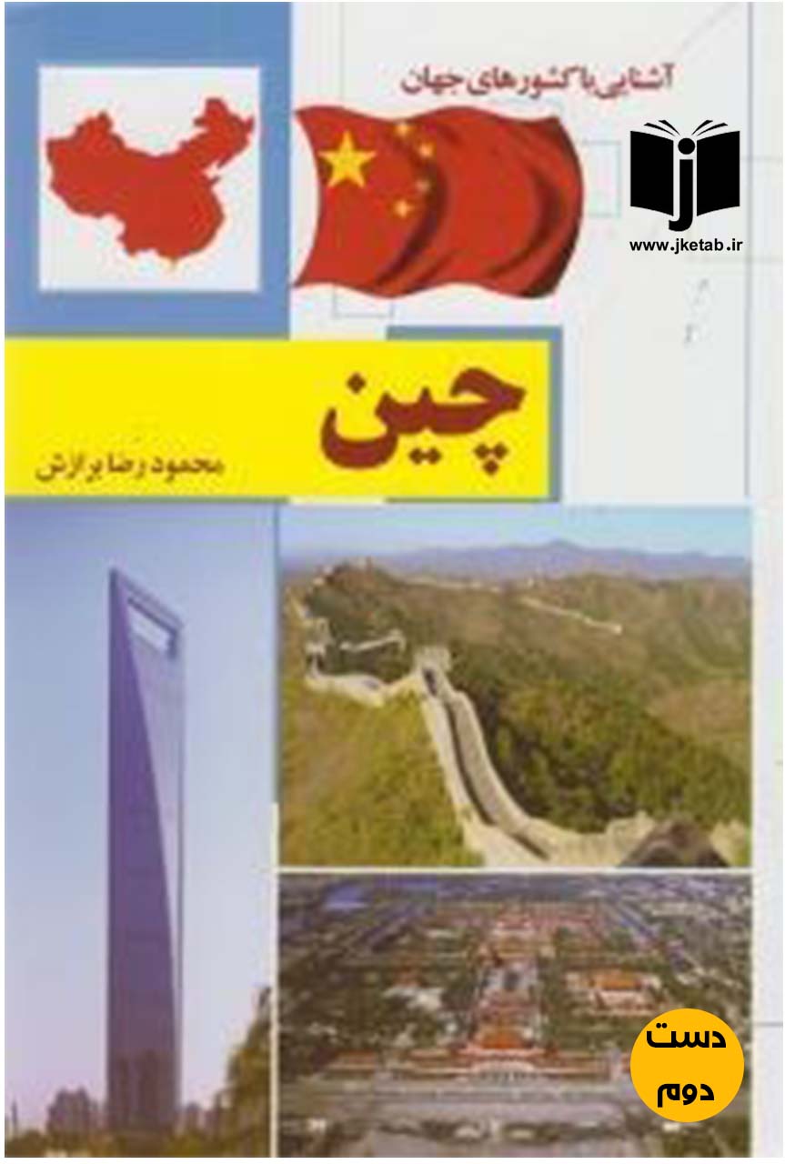 کتاب آشنایی با کشورهای جهان چین نویسنده محمدرضا برازش (دست دوم)