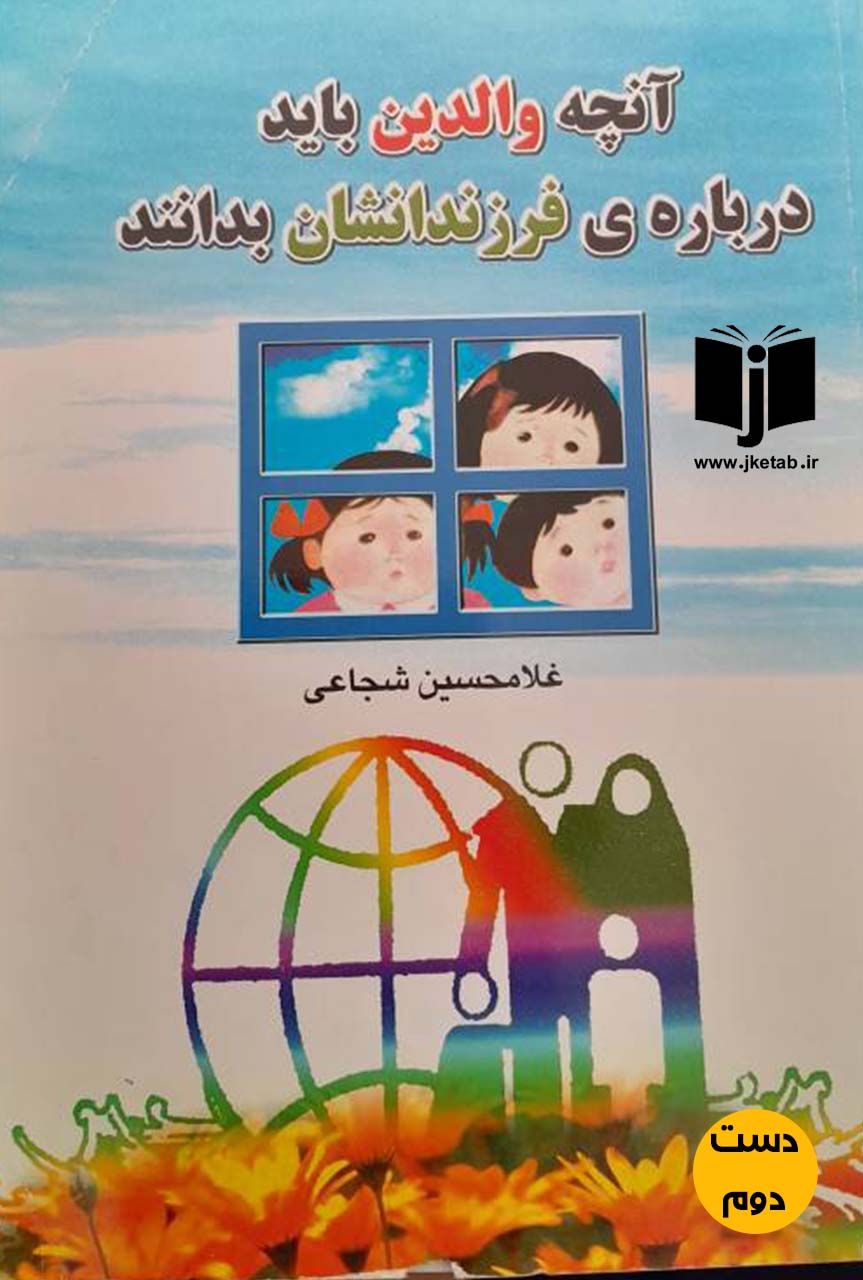 کتاب آنچه والدین باید درباره فرزندانشان بدانند نویسنده غلامحسین شجاعی  (دست دوم)