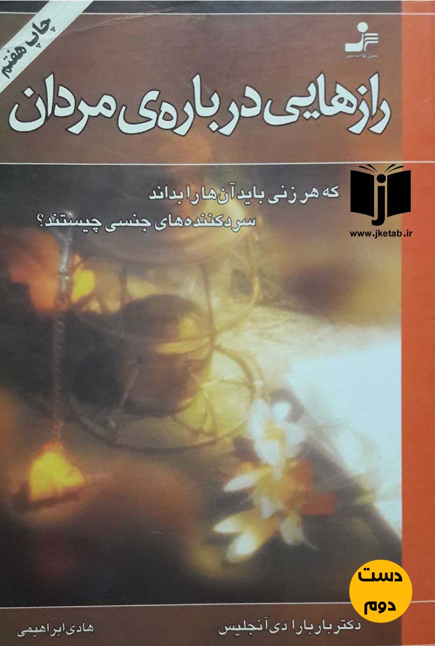 کتاب رازهایی درباره مردان نویسنده باربارا دی آنجلس ترجمه هادی ابراهیمی (دست دوم)