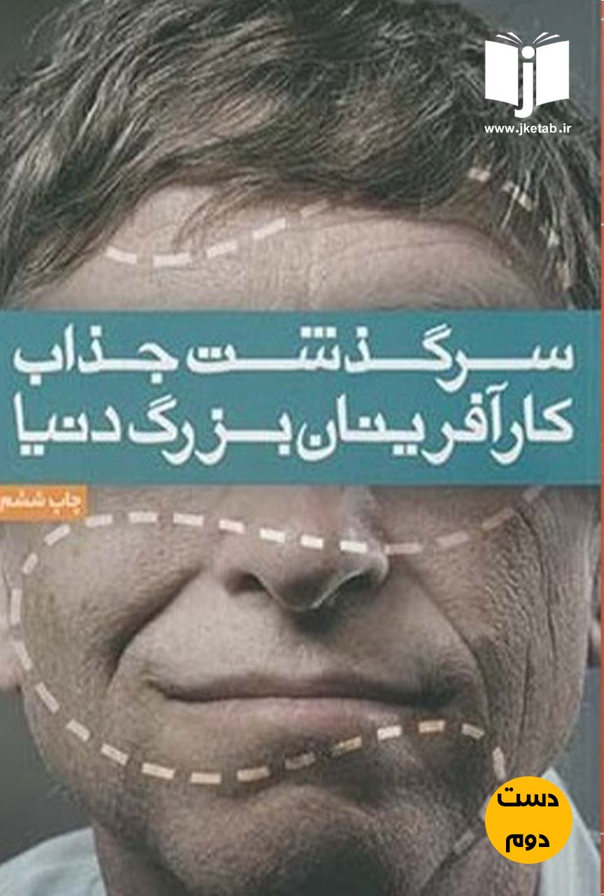 کتاب سرگذشت جذاب کارفرینان بزرگ دنیا نویسنده سعید گلمحمدی و همکاران (دست دوم)