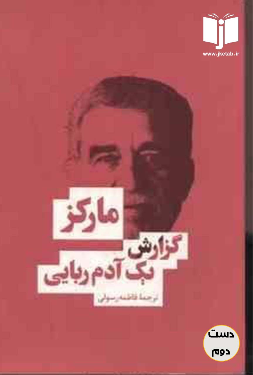 کتاب مارکز گزارش یک آدم ربایی ترجمه فاطمه رسولی (دست دوم)