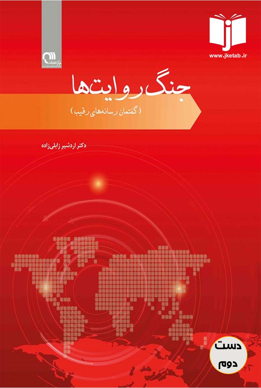کتاب جنگ روایت ها نویسنده اردشیر زابلی زاده (دست دوم)