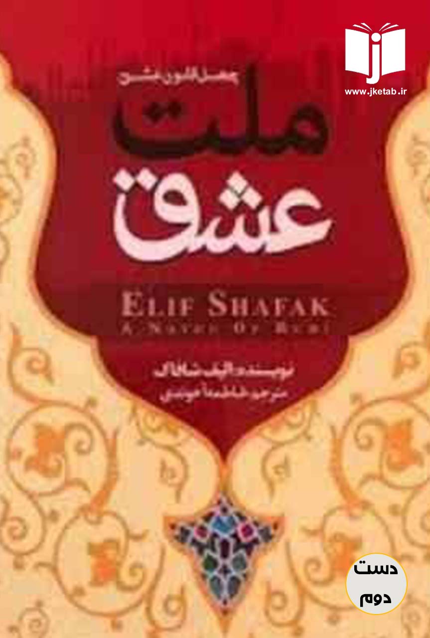 کتاب ملت عشق نویسنده الیف شافاک ترجمه فاطمه آخوندی (دست دوم)