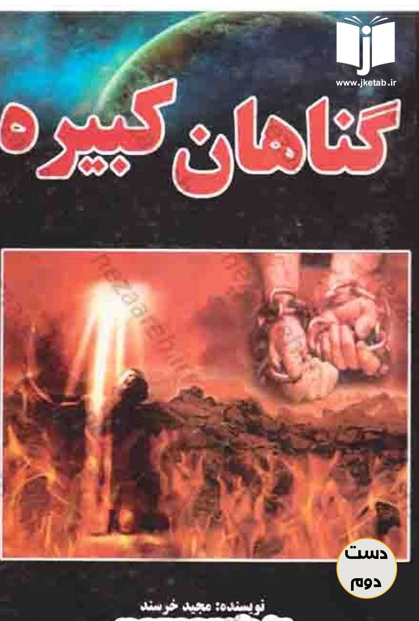 کتاب گناهان کبیره نویسنده مجید خرسند (دست دوم)