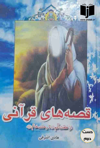 کتاب قصه های قرآنی نویسنده هادی اشرفی تبریزی (دست دوم)