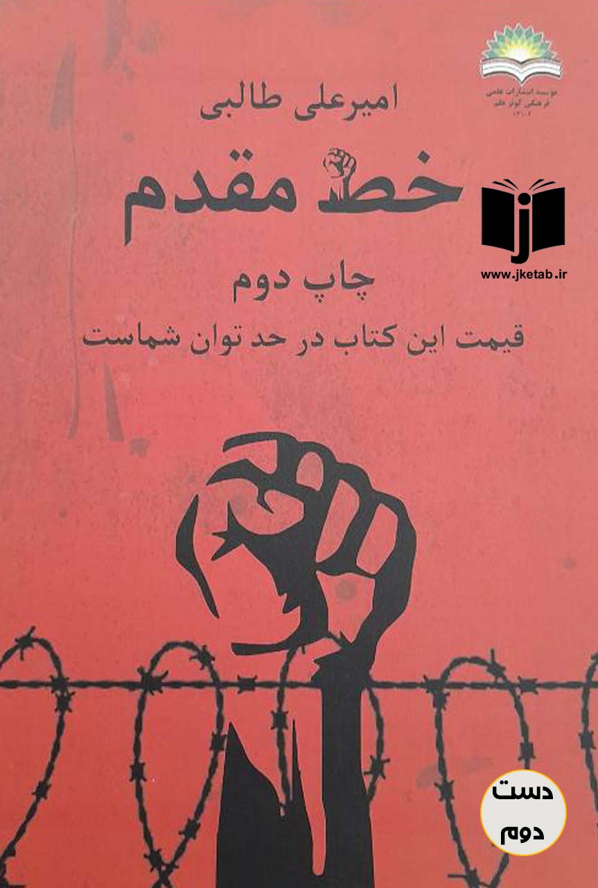 کتاب خط مقدم نویسنده امیر علی طالبی (دست دوم)
