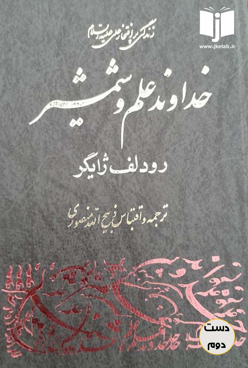 کتاب خداوند علم و شمشیر نویسنده رودولف ژایگر ترجمه ذبیح الله منصوری (دست دوم)