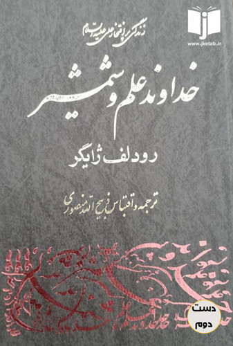 کتاب خداوند علم و شمشیر نویسنده رودولف ژایگر ترجمه ذبیح الله منصوری (دست دوم)