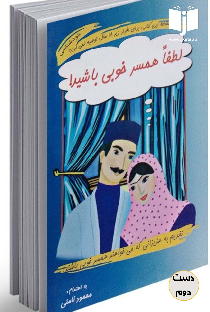 کتاب لطفا همسر خوبی باشید نویسنده محمود نامنی (دست دوم)