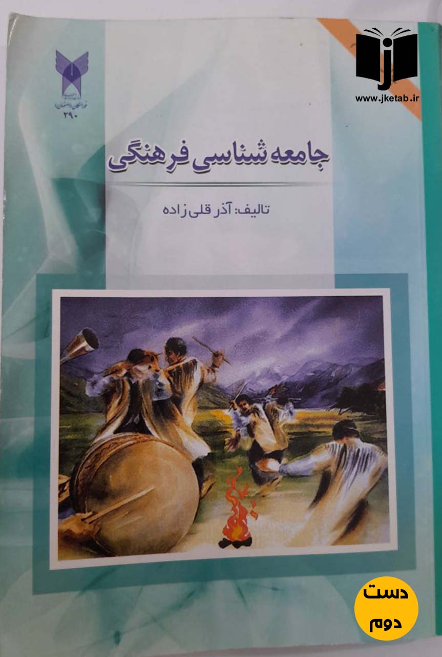 کتاب جامعه شناسی فرهنگی نویسنده آذر قلی زاده(دست دوم)
