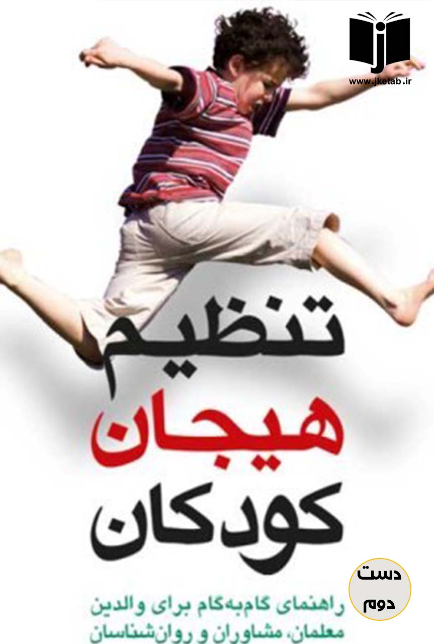 کتاب تنظیم هیجان کودکان نویسنده گایم مک لن ترجمه احمدرضا کیانی و فاطمه بهرامی (دست دوم)