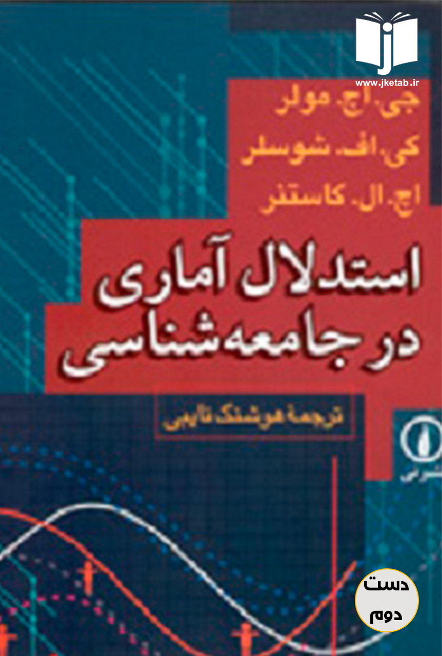 کتاب استدلال آماری در جامعه شناسی نویسنده جی اچ مولر,کی اف شوسلر,اچ ال کاستنر ترجمه هوشنگ نایبی(دست دوم)