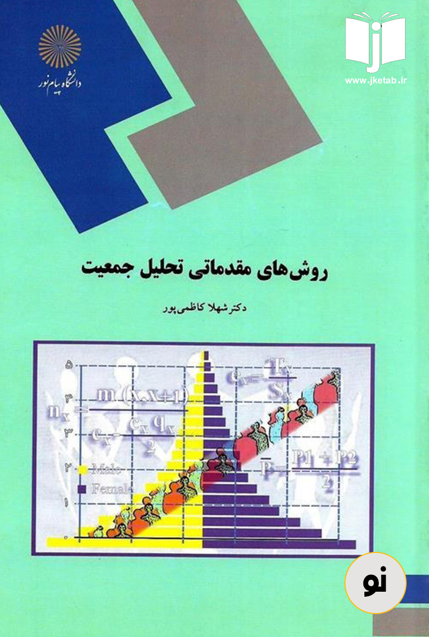 کتاب روش های مقدماتی تحلیل جمعیت نویسنده دکتر شهلا کاظمی پور