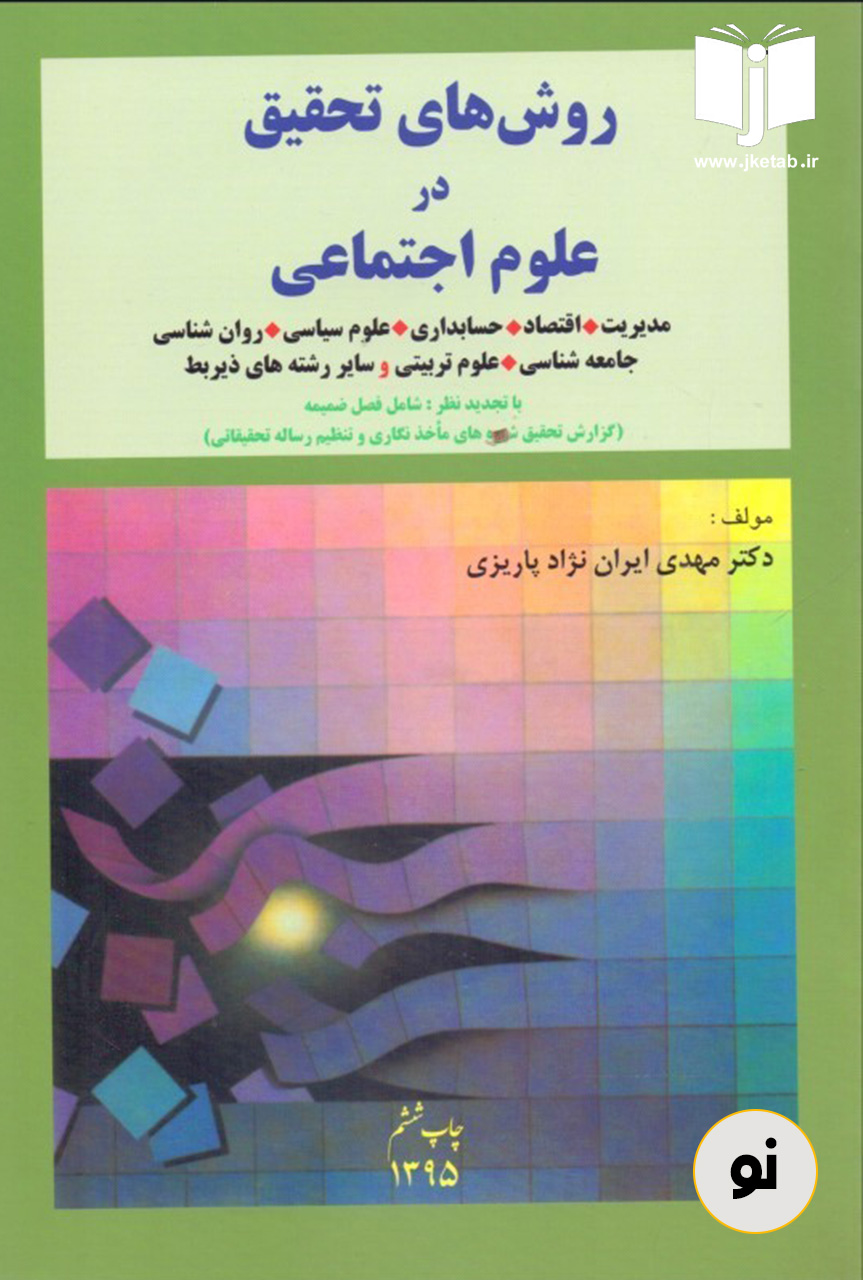 کتاب روش های تحقیق در علوم اجتماعی نویسنده دکتر مهدی ایران نژاد پاریزی