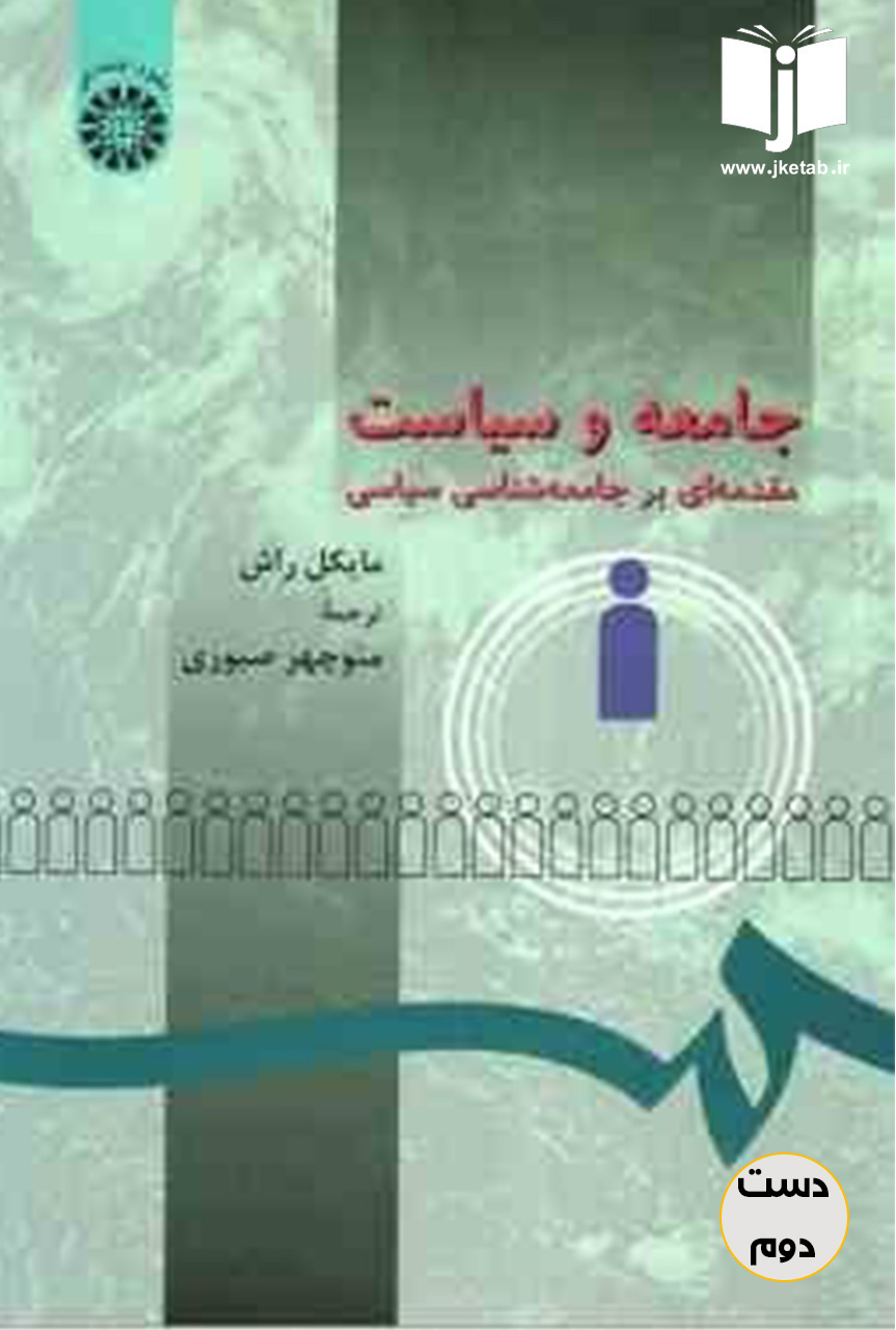 کتاب جامعه و سیاست,مقدمه ای بر جامعه شناسی سیاسی نویسنده مایکل راش ترجمه منوچهر صبوری(دست دوم)