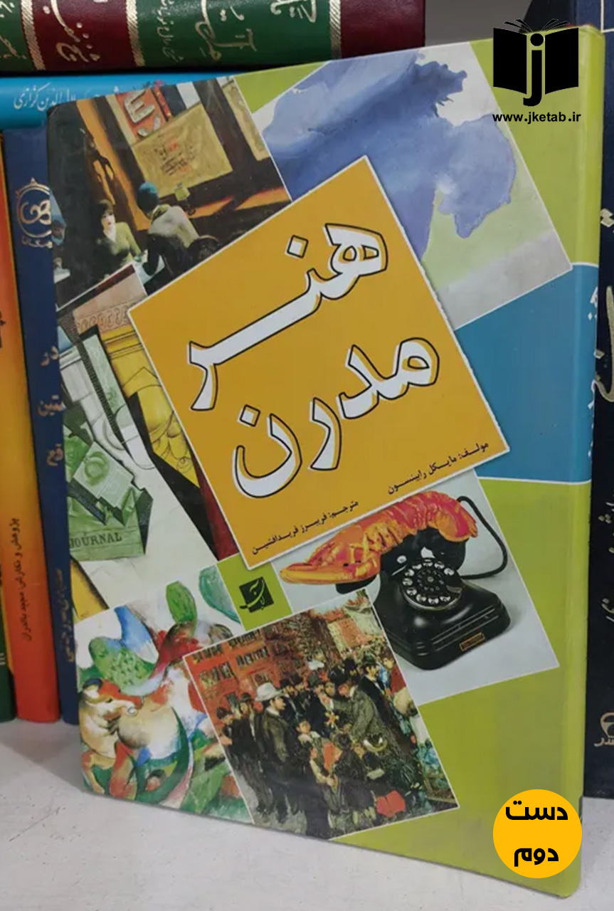 کتاب هنر مدرن نویسنده مایکل رابینسون ترجمه فریبرز فرید افشین