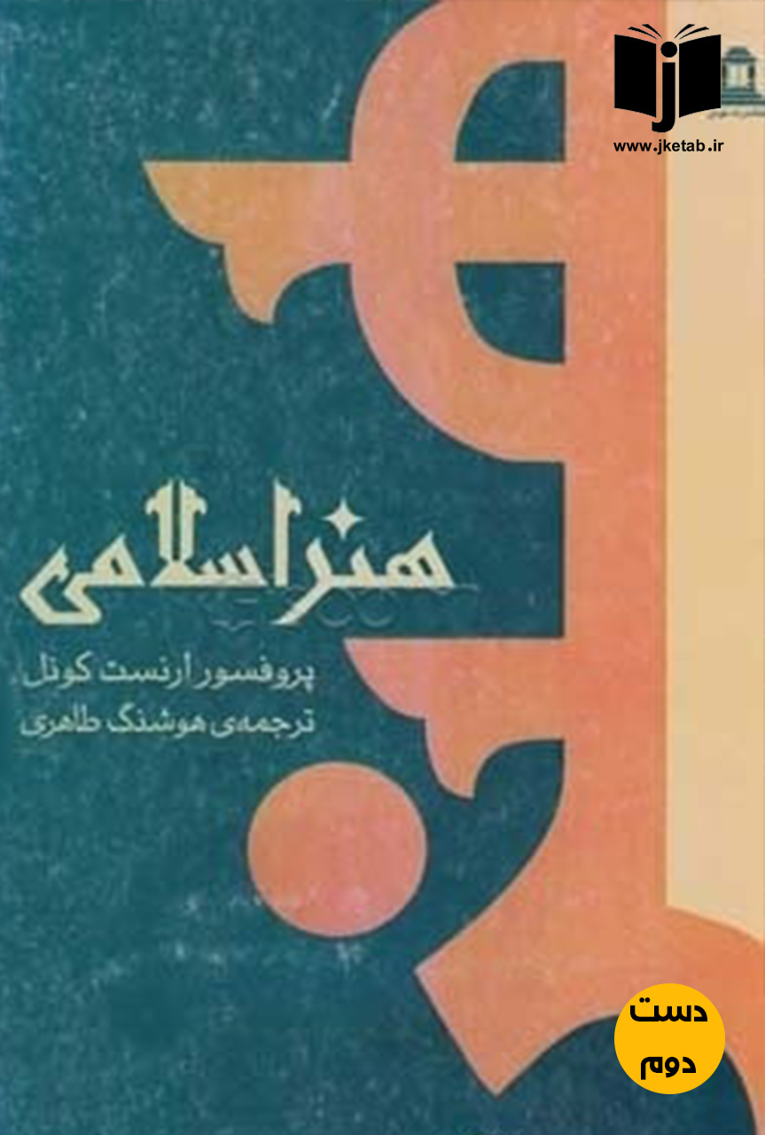 کتاب هنر اسلامی نویسنده ارنست کونل ترجمه هوشنگ طاهری