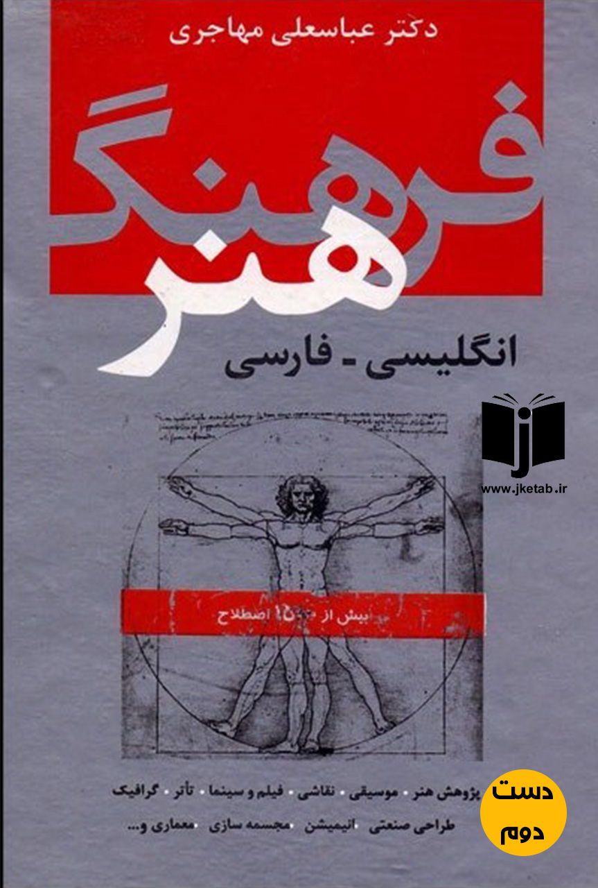 کتاب فرهنگ هنر انگلیسی فارسی نویسنده عباسعلی مهاجری