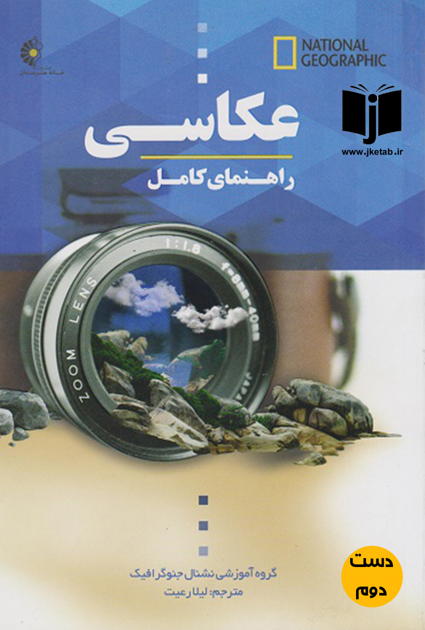 کتاب عکاسی راهنمای کامل